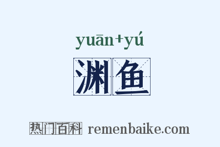 渊鱼是什么意思的图片